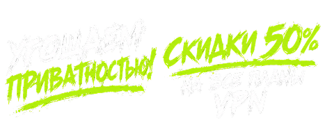 Угощайся приватностью! Скидки 50% на все планы VPN